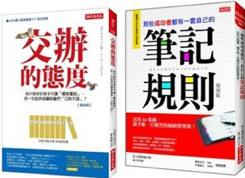 交辦的態度（復刻版）＋那些成功者都有一套自己的筆記規則（復刻版）