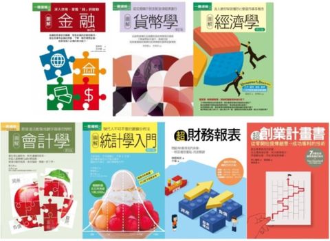 圖解財會金融實務套書（共七冊）貨幣學最新修訂版＋金融增訂版＋經濟學修訂版＋會計學更新版＋統計學入門＋超財務報表＋超創業計畫書