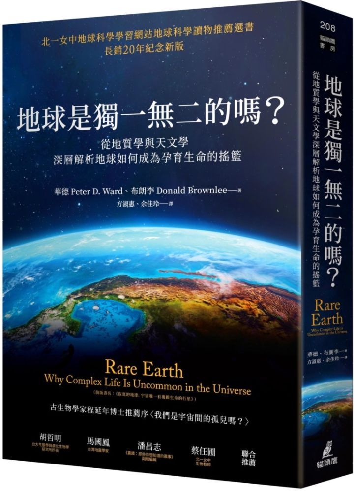  地球是獨一無二的嗎？從地質學與天文學深層解析地球如何成為孕育生命的搖籃