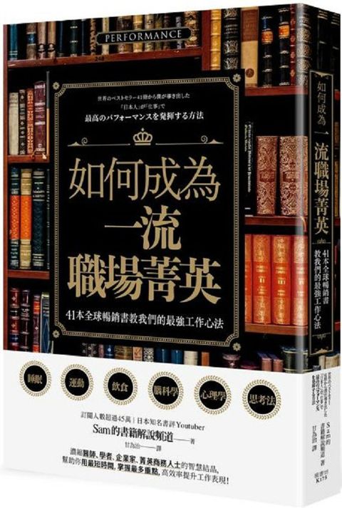 如何成為一流職場菁英？41本全球暢銷書教我們的最強工作心法