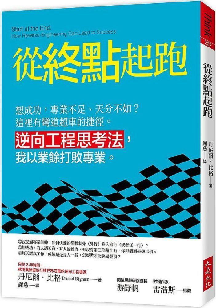  從終點起跑：想成功，專業不足、天分不如？這裡有彎道超車的捷徑。逆向工程思考法，我以業餘打敗專業。