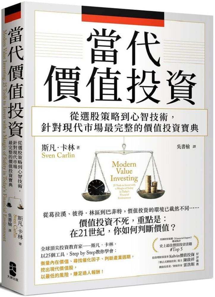  當代價值投資從選股策略到心智技術針對現代市場最完整的價值投資寶典