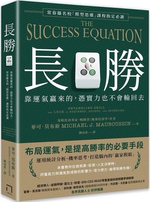 長勝：靠運氣贏來的，憑實力也不會輸回去，常春藤名校「模型思維」課程指定必讀