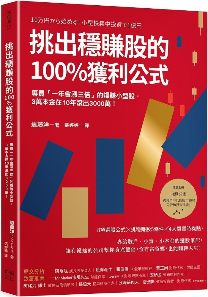  挑出穩賺股的100%獲利公式隨書附「台股名家的後疫情時代趨勢解析和投資計畫」別冊專買「一年會漲三倍」的爆賺小型股3萬本金在10年滾出3000萬二版