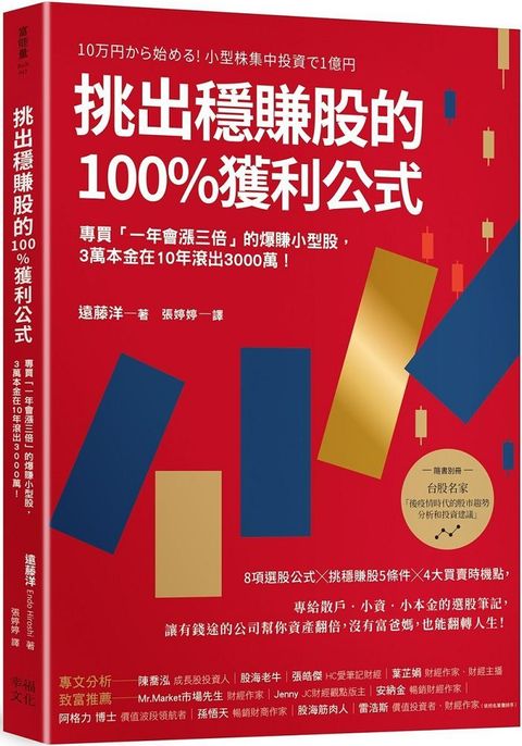 挑出穩賺股的100%獲利公式隨書附「台股名家的後疫情時代趨勢解析和投資計畫」別冊專買「一年會漲三倍」的爆賺小型股3萬本金在10年滾出3000萬二版