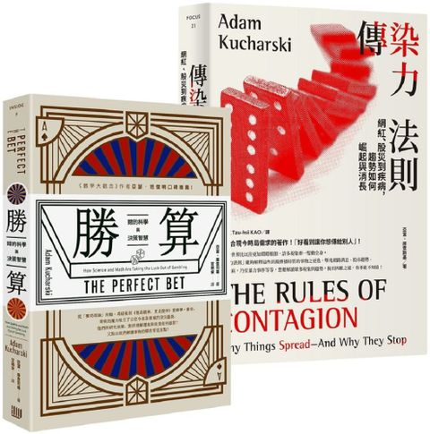 從賽局思考到趨勢預測，全方位實戰課（套書）勝算：賭的科學與決策智慧＋傳染力法則：網紅、股災到疾病，趨勢如何崛起與消長）