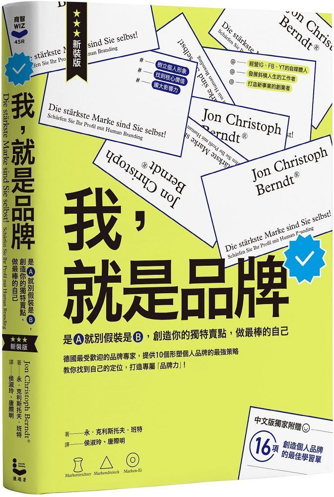  我，就是品牌（新裝版）是A就別假裝是B，創造你的獨特賣點，做最棒的自己