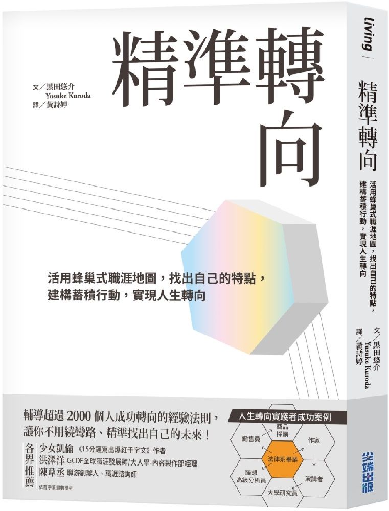  精準轉向：活用蜂巢式職涯地圖，找出自己的特點，建構蓄積行動，實現人生轉向