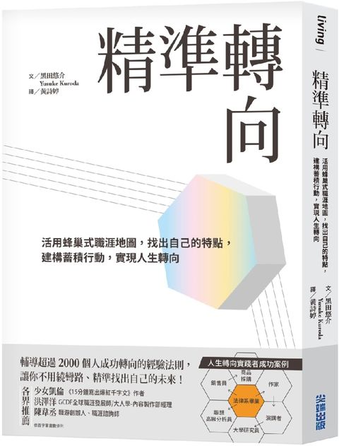 精準轉向：活用蜂巢式職涯地圖，找出自己的特點，建構蓄積行動，實現人生轉向