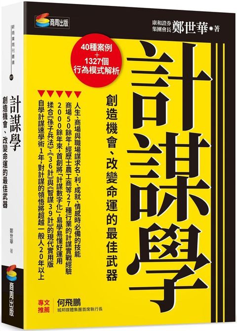 計謀學：創造機會、改變命運的最佳武器(軟精裝)