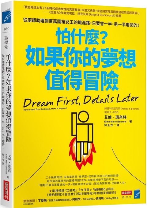 怕什麼？如果你的夢想值得冒險：從廚師助理到百萬圍裙女王的職涯路，只要會一半，另一半用闖的！