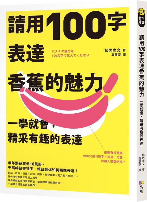 請用100字表達香蕉的魅力：一學就會，精采有趣的表達