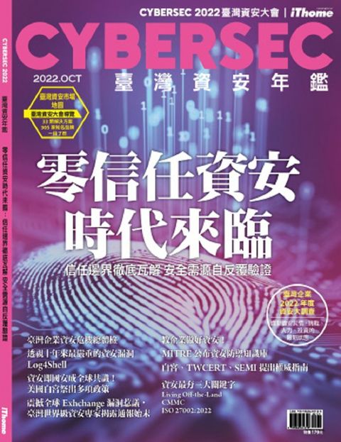 CYBERSEC 2022 臺灣資安年鑑零信任資安時代來臨資安邊界徹底瓦解信任需源自反覆驗證