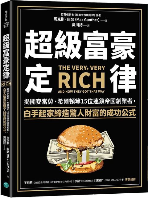 超級富豪定律揭開麥當勞希爾頓等15位連鎖帝國創業者白手起家締造驚人財富的成功公式