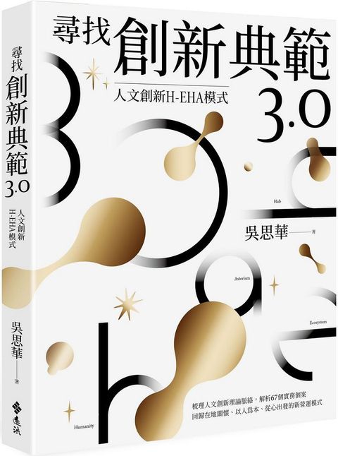 尋找創新典範3.0：人文創新H-EHA模式