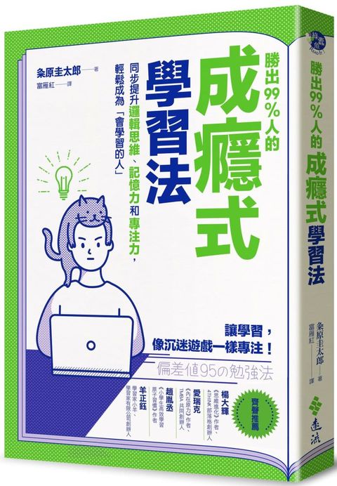 勝出99%人的成癮式學習法：同步提升邏輯思維、記憶力和專注力，輕鬆成為「會學習的人」