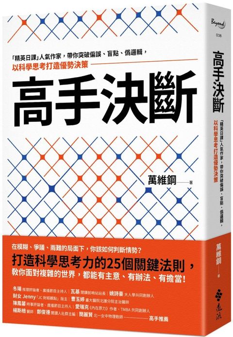 高手決斷：「精英日課」人氣作家，帶你突破偏誤、盲點、偽邏輯，以科學思考打造優勢決策