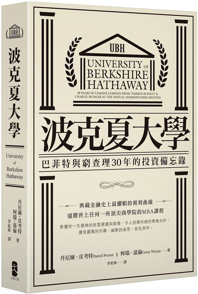  波克夏大學巴菲特與窮查理30年的投資備忘錄