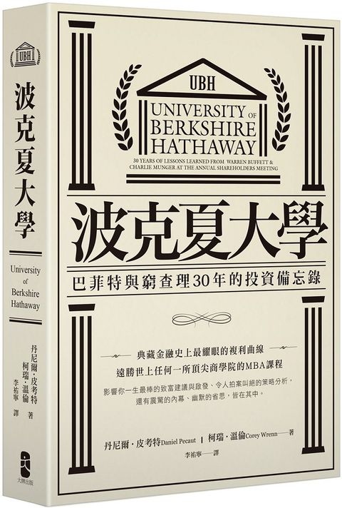 波克夏大學巴菲特與窮查理30年的投資備忘錄