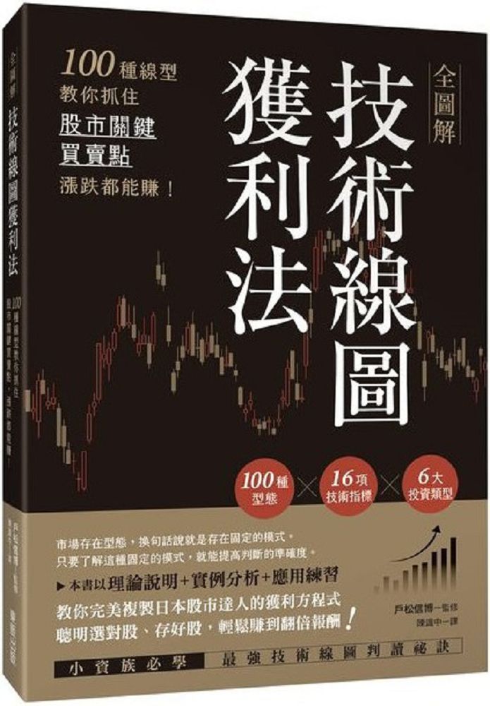  全圖解技術線圖獲利法100種線型教你抓住股市關鍵買賣點漲跌都能賺