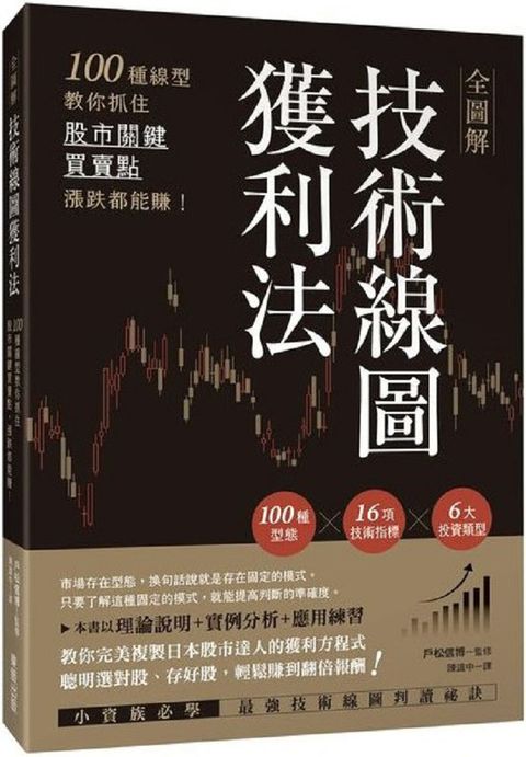 全圖解技術線圖獲利法100種線型教你抓住股市關鍵買賣點漲跌都能賺