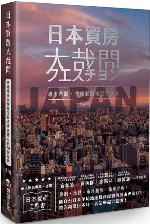 日本買房大哉問在地專家為你解答投資者最關心的50個疑問