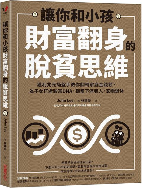 讓你和小孩財富翻身的脫貧思維獲利兆元操盤手教你翻轉家庭金錢觀為子女打造致富DNA拒當下流老人安穩退休