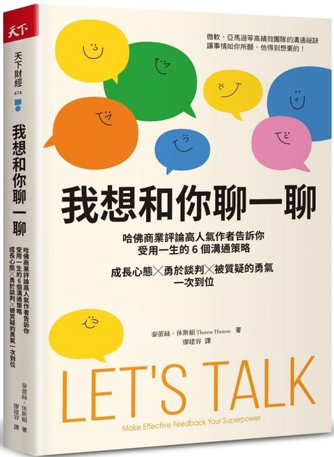 我想和你聊一聊：哈佛商業評論高人氣作者告訴你受用一生的6個溝通策略，成長心態╳勇於談判╳被質疑的勇氣一次到位