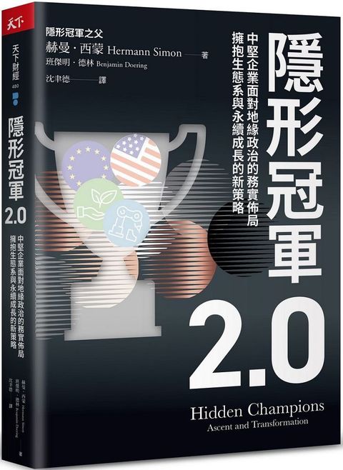 隱形冠軍2.0：中堅企業面對地緣政治的務實佈局，擁抱生態系與永續成長的新策略