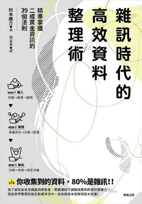 雜訊時代的高效資料整理術：精準掌握二成黃金資訊的39個法則