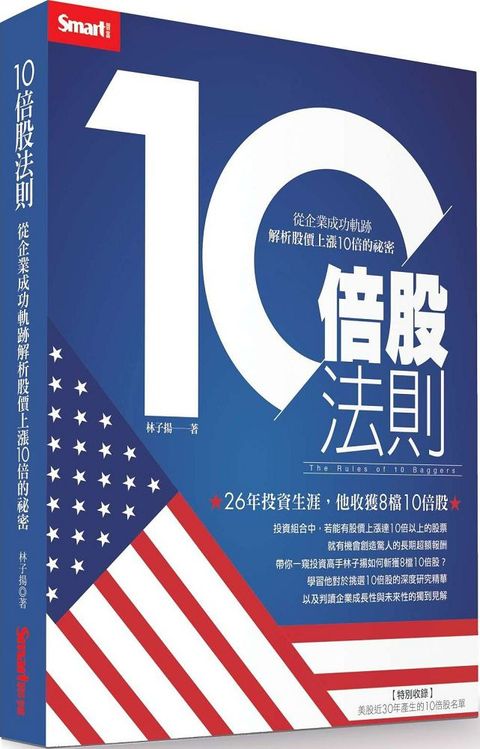 10倍股法則從企業成功軌跡解析股價上漲10倍的祕密