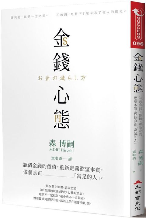 金錢心態認清金錢的價值重新定義慾望本質做個真正「富足的人」