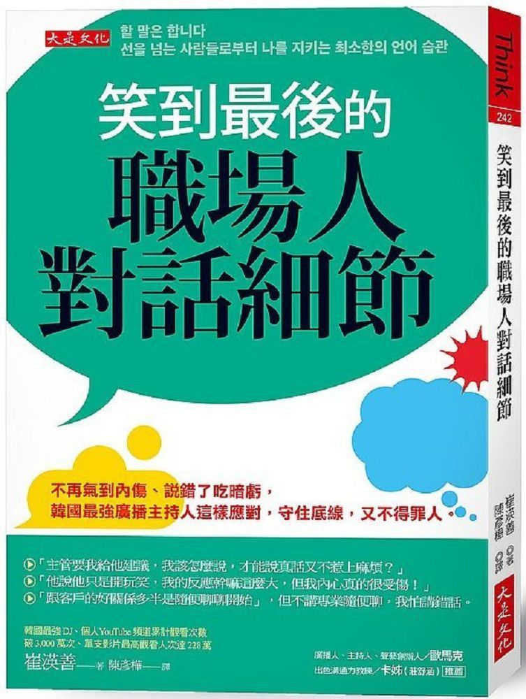  笑到最後的職場人對話細節：不再氣到內傷、說錯了吃暗虧，韓國最強廣播主持人這樣應對，守住底線，又不得罪人。