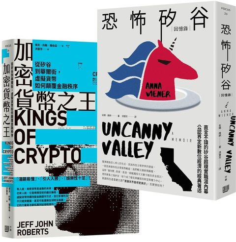 矽谷風雲與文化觀察套書「加密貨幣之王：從矽谷到華爾街，虛擬貨幣如何顛覆金融秩序」＋「恐怖矽谷：回憶錄」
