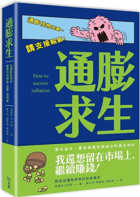 通膨求生在通膨亂世中配置你的現金股票房地產