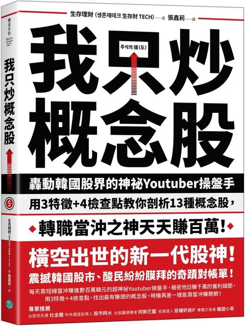 我只炒概念股轟動韓國股界的神祕Youtuber操盤手用3特徵4檢查點教你剖析13種概念股轉職當沖之神天天賺百萬