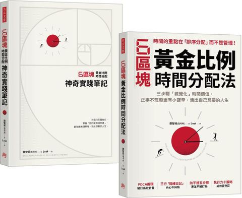 6區塊黃金比例時間分配法（學習書＋神奇實踐筆記套組）（加贈專屬書套）