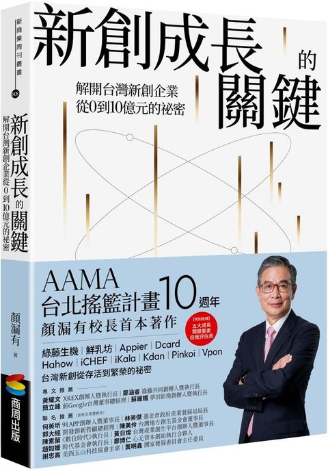 新創成長的關鍵：解開台灣新創企業從0到10億元的祕密