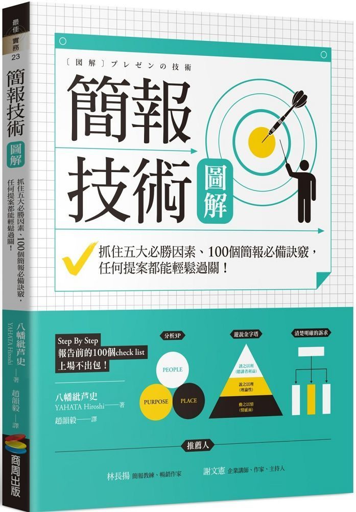  簡報技術圖解：抓住五大必勝因素、100個簡報必備訣竅，任何提案都能輕鬆過關！