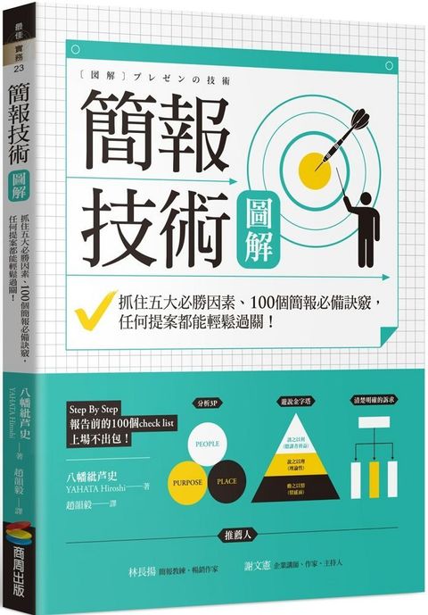 簡報技術圖解：抓住五大必勝因素、100個簡報必備訣竅，任何提案都能輕鬆過關！