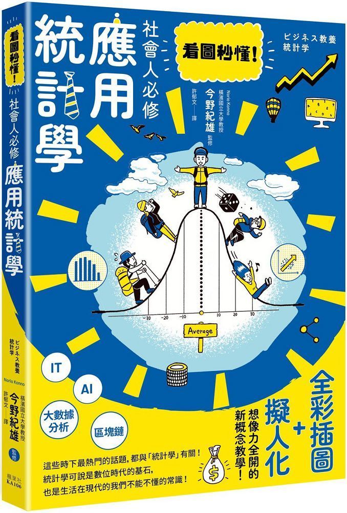  看圖秒懂！社會人必修應用統計學