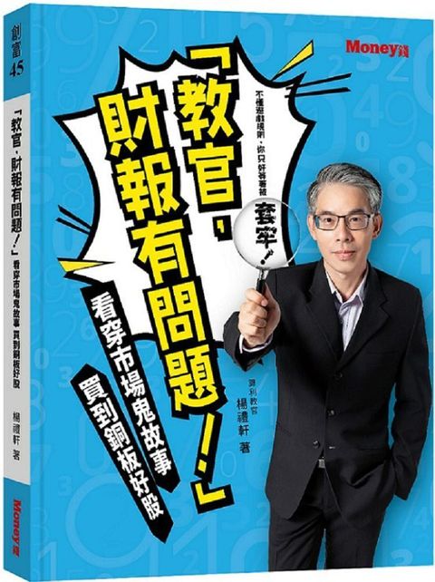 「教官財報有問題」看穿市場鬼故事買到銅板好股