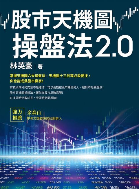 股市天機圖操盤法2.0