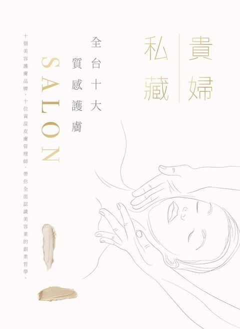 貴婦私藏：全台十大質感護膚SALON(精裝)