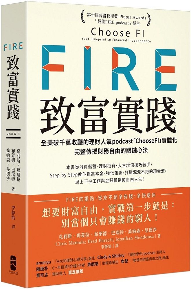  FIRE致富實踐全美破千萬收聽的理財人氣podcast「ChooseFI」實體化完整傳授財務自由的關鍵心法暢銷紀念版