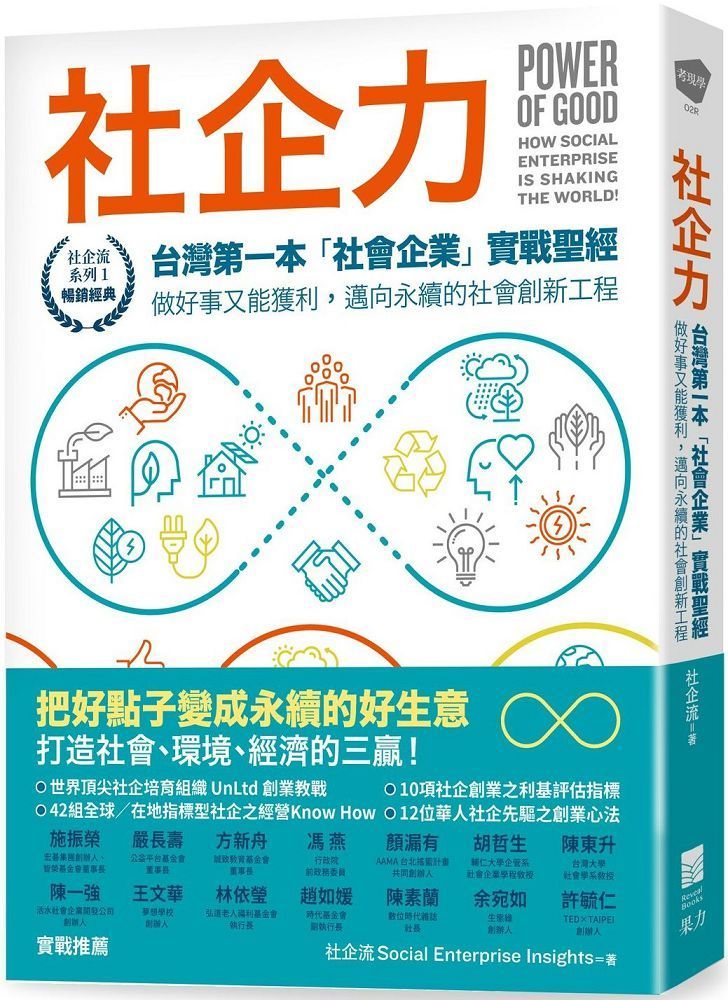  社企力：台灣第一本「社會企業」實戰聖經！做好事又能獲利，邁向永續的社會創新工程（社企流系列1&bull;暢銷經典）