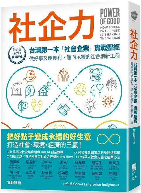 社企力：台灣第一本「社會企業」實戰聖經！做好事又能獲利，邁向永續的社會創新工程（社企流系列1•暢銷經典）