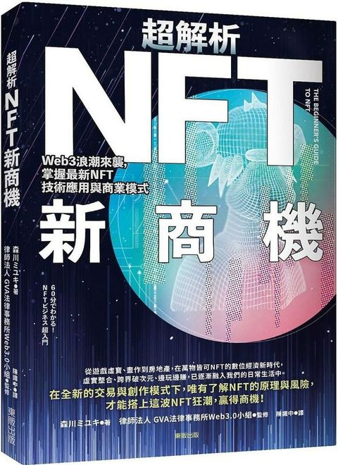 超解析NFT新商機Web3浪潮來襲掌握最新NFT技術應用與商業模式