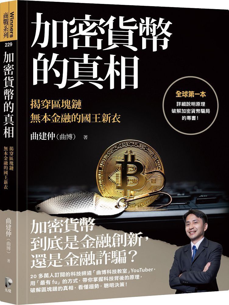  加密貨幣的真相揭穿區塊鏈無本金融的國王新衣