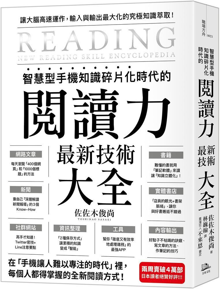  智慧型手機知識碎片化時代的「閱讀力」最新技術大全：把現代病「無法集中」轉為個人智能，「輸入」與「輸出」最大化！